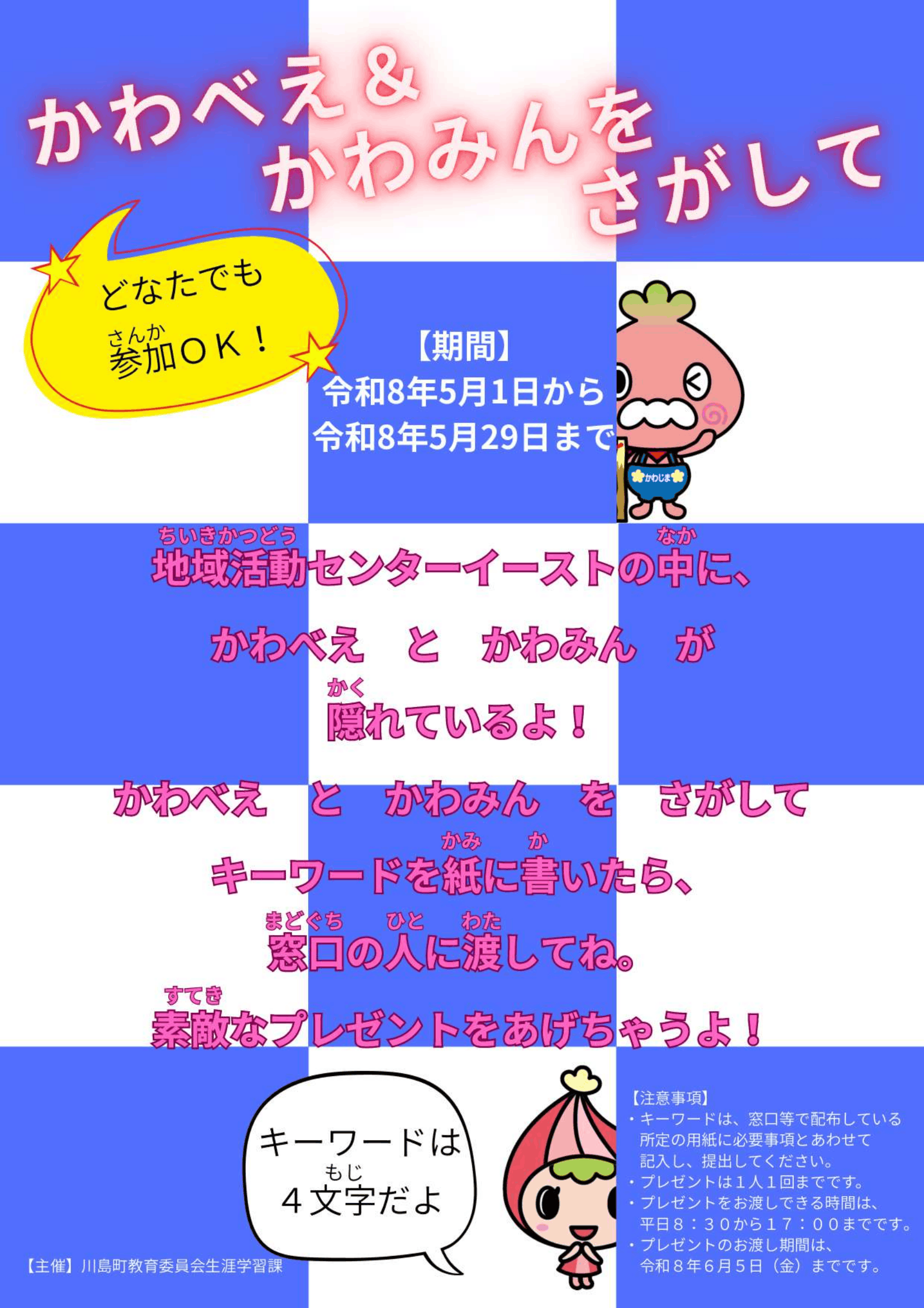 かわべえ＆かわみんをさがして